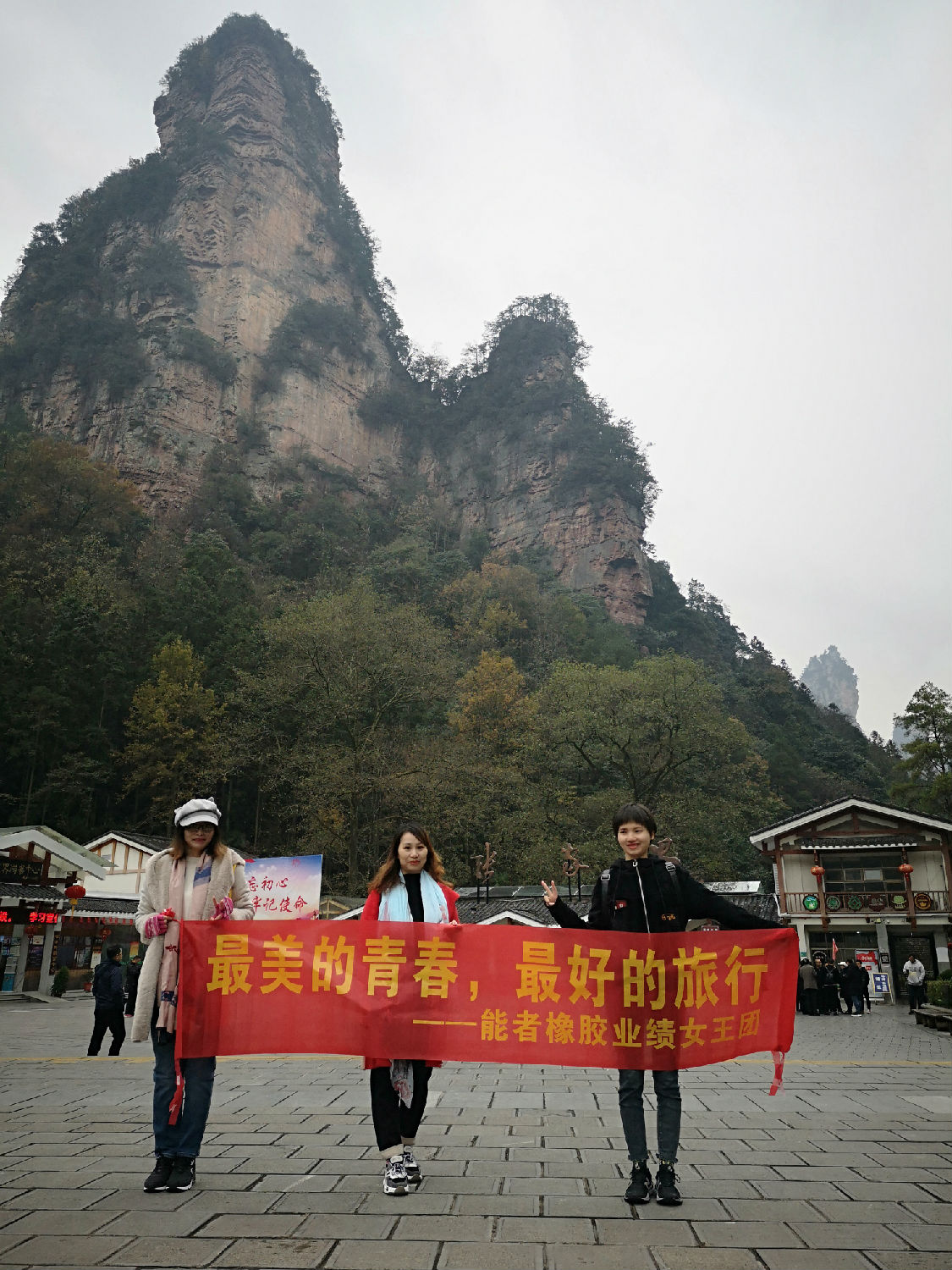 能者橡膠優(yōu)秀團隊張家界游學合影